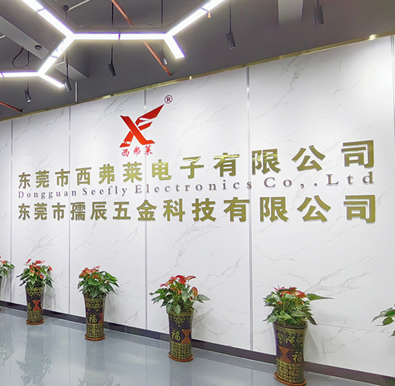 東莞市西弗萊電子有限公司
